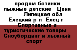 продам ботинки лыжные детские › Цена ­ 500 - Липецкая обл., Елецкий р-н, Елец г. Спортивные и туристические товары » Сноубординг и лыжный спорт   